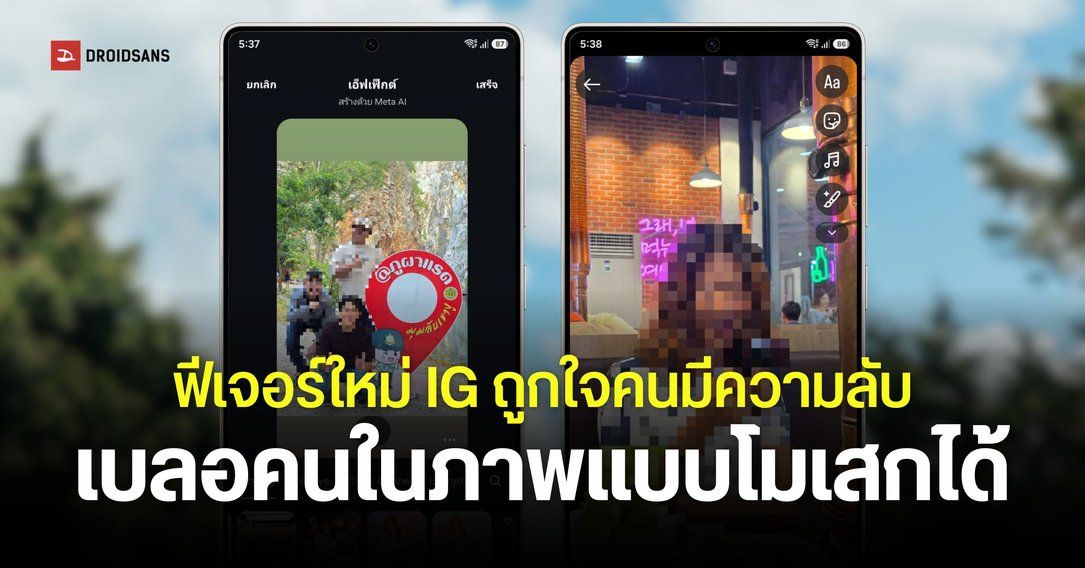 Instgram เปิดตัวฟีเจอร์เบลอคนในภาพแบบโมเสก (Mosaic) กระตุ้นต่อมคนชอบใส่ใจ