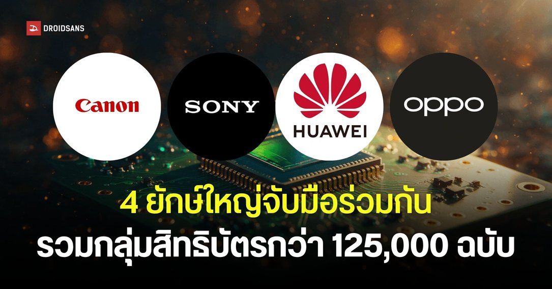 4 ยักษ์ใหญ่ Sony, Canon, HUAWEI และ OPPO จัดตั้งโครงการรวมกลุ่มสิทธิบัตรเทคโนโลยีการถ่ายภาพ 125,000 ฉบับ