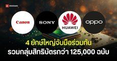 4 ยักษ์ใหญ่ Sony, Canon, HUAWEI และ OPPO จัดตั้งโครงการรวมกลุ่มสิทธิบัตรเทคโนโลยีการถ่ายภาพ 125,000 ฉบับ
