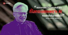 Jensen Huang ชี้กระแส AI ทำมนุษย์สูญพันธุ์มีโอกาสเกิดขึ้น 0% มองว่าคนกลัวกันไปเอง