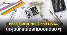 HONOR Robot Phone ถูกจับมาทดสอบโหดโดย JerryRigEverything ผลที่ได้คือทนกว่าที่คิด แต่พ่ายแพ้ให้เศษฝุ่น