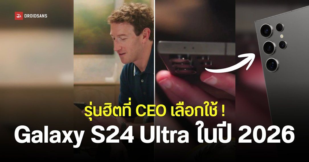 ชาวเน็ตตาดีสังเกต Mark Zuckerberg ยังใช้ Samsung Galaxy S24 Ultra ในปี 2026 อยู่เลย