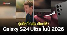 ชาวเน็ตตาดีสังเกต Mark Zuckerberg ยังใช้ Samsung Galaxy S24 Ultra ในปี 2026 อยู่เลย