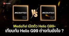 MediaTek เปิดตัวชิปเซ็ต Helio G99+ ตัวอัปเกรดรองรับ 4G และมาตรฐาน LPDDR5X
