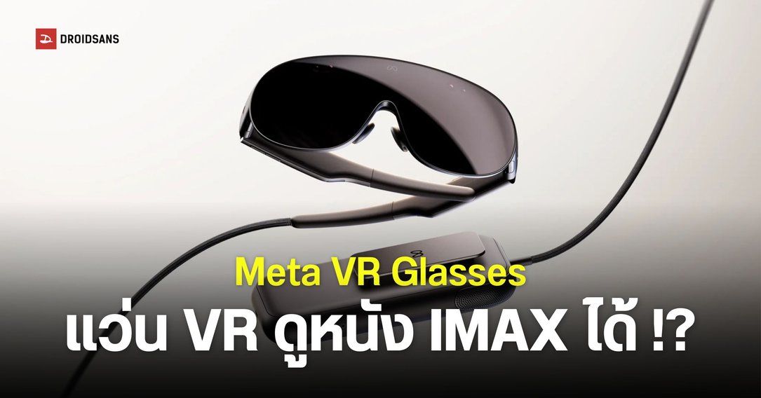 เปิดตัว Meta VR Glasses น้ำหนักเบา 100 กรัม หน้าจอ 5K รองรับหนัง IMAX