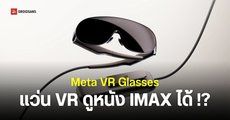 เปิดตัว Meta VR Glasses น้ำหนักเบา 100 กรัม หน้าจอ 5K รองรับหนัง IMAX