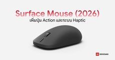Microsoft เปิดตัว Surface Mouse รุ่นใหม่พร้อม Haptic และปุ่มคัสตอมเรียกใช้งาน Copilot ได้