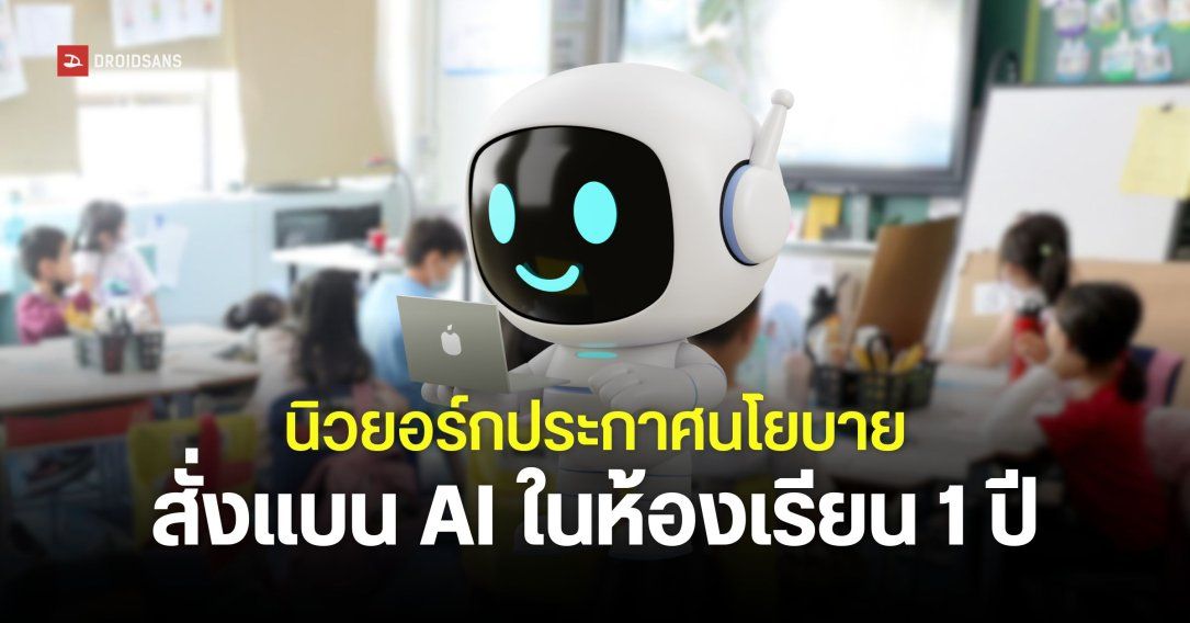 นิวยอร์กสั่งห้ามใช้ Generative AI ในห้องเรียน 1 ปี มีผลตั้งแต่ชั้นอนุบาล จนถึงชั้น ม.2