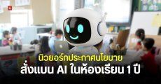 นิวยอร์กสั่งห้ามใช้ Generative AI ในห้องเรียน 1 ปี มีผลตั้งแต่ชั้นอนุบาล จนถึงชั้น ม.2