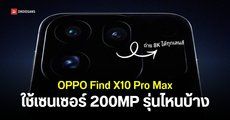ยืนยัน OPPO Find X10 Pro Max ชูกล้อง Hasselblad 200MP สามตัว คมชัดขึ้น แสงเงาดีกว่าเดิมทั้งภาพนิ่ง และวิดีโอ