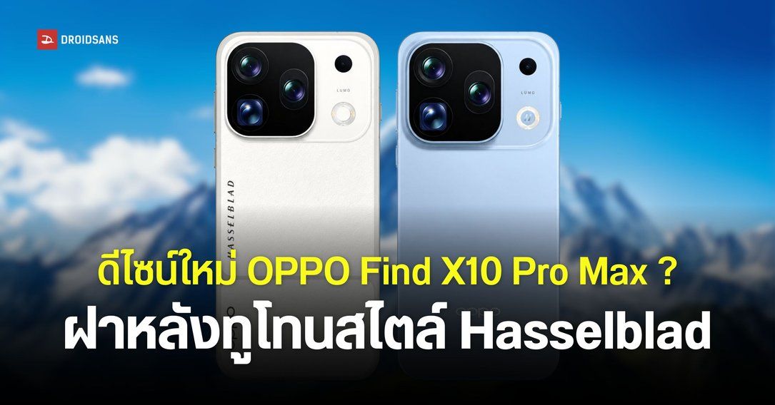 ภาพดีไซน์ OPPO Find X10 Pro Max ฝาหลังสีทูโทน พร้อมโลโก้ Hasselblad กล้องหลัง 200MP สามตัว