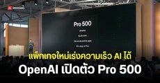 OpenAI ปล่อยแพ็กเกจ Pro 500 เดือนละ 17,000 บาท เร่งความเร็วการประมวลผลระดับ Ultrafast และโควต้าเพิ่มขึ้น 25 เท่า
