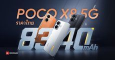 สเปค POCO X8 5G งบหมื่นต้นสเปคจอใหญ่ 6.83 นิ้ว ชิป Snapdragon 6s Gen 4 แบตอึดชาร์จเร็ว 67W