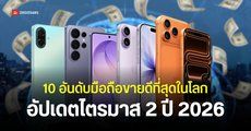 10 อันดับมือถือขายดีที่สุดในโลก ไตรมาส 2 ปี 2026 | iPhone 17 คว้าแชมป์ Galaxy S26 Ultra อันดับ 4