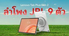 สเปค Lenovo Tab Plus Gen 2 แท็บเล็ตลำโพง JBL 9 ตัว จอ 12.1 นิ้ว ดีไซน์ขาตั้งหมุนได้ ราคาหมื่นกลาง