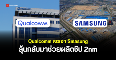 Qualcomm อาจให้ Samsung กลับมาช่วยผลิตชิป Snapdragon รุ่นเรือธงใหม่ ขนาด 2 นาโนเมตร ร่วมกับ TSMC