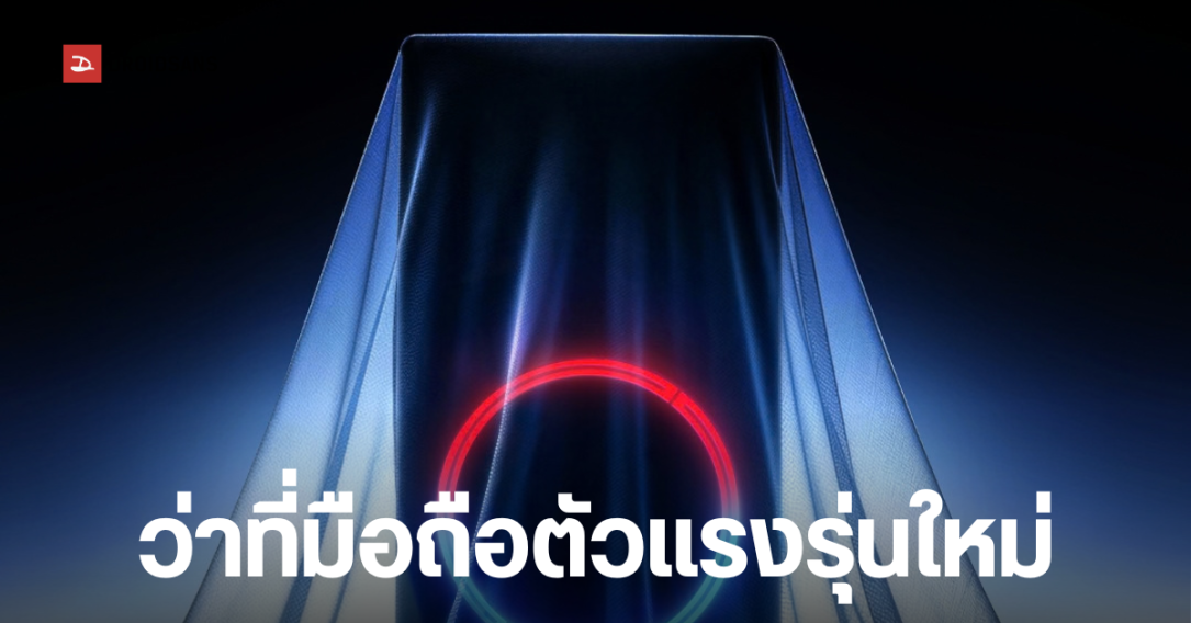 REDMAGIC 12 Pro+ สมาร์ทโฟนเกมมิ่งสุดแรง ขุมพลัง Snapdragon 8 Elite Extreme เตรียมเปิดตัว 15 ตุลาคมนี้