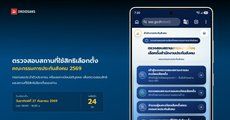 วิธีเช็กสถานที่ใช้สิทธิเลือกตั้งบอร์ดประกันสังคม 2569 ไม่ได้ลงทะเบียน ก็ไปเลือกตั้งได้ !