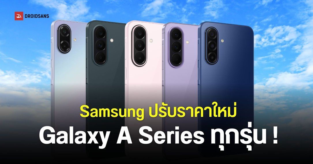 อัปเดตราคา Samsung Galaxy A Series กลางปี 2026 หลังปรับขึ้นสูงสุด 7,000 บาท Galaxy A57, A37, A27, A17 และ Galaxy A07