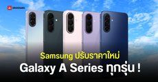 อัปเดตราคา Samsung Galaxy A Series กลางปี 2026 หลังปรับขึ้นสูงสุด 7,000 บาท Galaxy A57, A37, A27, A17 และ Galaxy A07