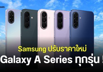 อัปเดตราคา Samsung Galaxy A Series กลางปี 2026 หลังปรับขึ้นสูงสุด 7,000 บาท Galaxy A57, A37, A27, A17 และ Galaxy A07