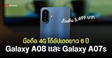 ราคาไทย Samsung Galaxy A08 และ Galaxy A07s ตัวคุ้มสเปคครบ ใช้งานง่าย อัปเดตยาว 6 ปี ชิปใหม่ Helio G99+