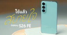 REVIEW | รีวิว Galaxy S26 FE เรือธงรุ่นคุ้ม กล้องครบทุกระยะ พร้อมอัปเดตยาว 7 ปี