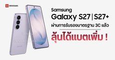 Samsung Galaxy S27 และ S27+ โผล่ฐานข้อมูลมาตรฐาน 3C แล้ว ชาร์จไวเท่าเดิม แต่แบตอาจเพิ่มขึ้น