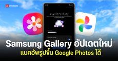 Samsung Gallery เตรียมย้ายไปใช้ Google Photos เพื่อสำรองรูปภาพแทนบริการ OneDrive