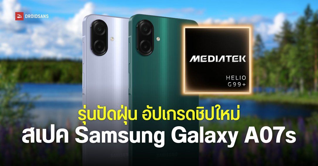 สเปค Samsung Galaxy A07s ชิปเซ็ต Helio G99+ แบตเตอรี่ 5,000mAh รุ่นคุ้มตัวใหม่เสริมไลน์อัปปี 2026