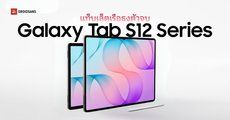 เปิดตัว Samsung Galaxy Tab S12+ และ Tab S12 Ultra แท็บเล็ตตัวท็อป Dimensity 9500 ฟีเจอร์ Galaxy AI ครบ มีปากกา และรองรับเคสคีย์บอร์ด