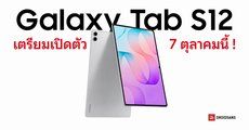 จอมแม่นสปอย Samsung Galaxy Tab S12+ และ Galaxy Tab S12 Ultra อาจเปิดตัววันที่ 7 ตุลาคมนี้