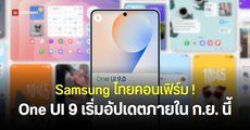 Samsung ยืนยันปล่อยอัปเดต One UI 9 ในไทย เดือนกันยายนนี้ พร้อมฟีเจอร์ Galaxy AI ใหม่หลายตัว