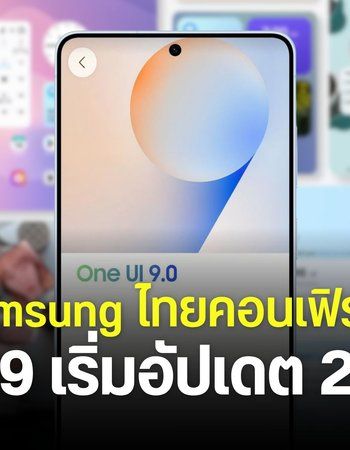 Samsung ยืนยันปล่อยอัปเดต One UI 9 ในไทยเริ่มวันที่ 21 กันยายนนี้ พร้อมฟีเจอร์ Galaxy AI ใหม่หลายตัว