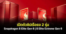 Qualcomm เปิดตัวชิปเรือธงยุคใหม่ Snapdragon 8 Elite Gen 6 Series ขนาด 2nm เพิ่มพลัง AI และ Gaming