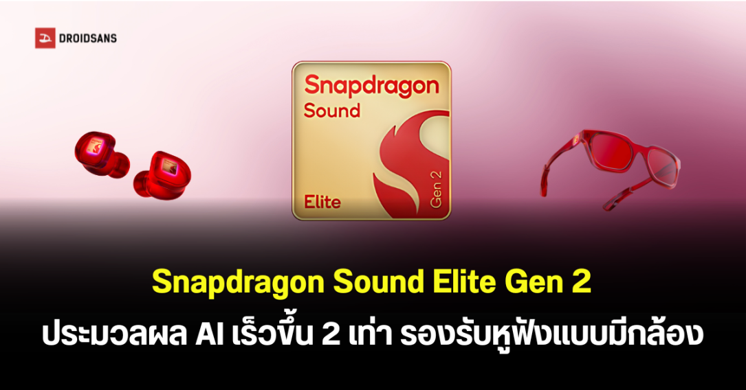เปิดตัว Snapdragon Sound Elite Gen 2 ชิปเสียง AI ระดับพรีเมียม รองรับหูฟังมีกล้อง