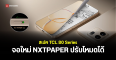 สเปค TCL P80 Series นวัตกรรมจอแสดงผล NXTPAPER ปรับโหมด Paper ได้