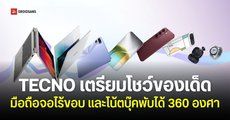 TECNO เตรียมโชว์มือถือหน้าจอไร้ขอบ และโน้ตบุ๊คพับได้ 360 องศา MEGABOOK T15 360 Pro ในงาน IFA ShowStoppers 2026