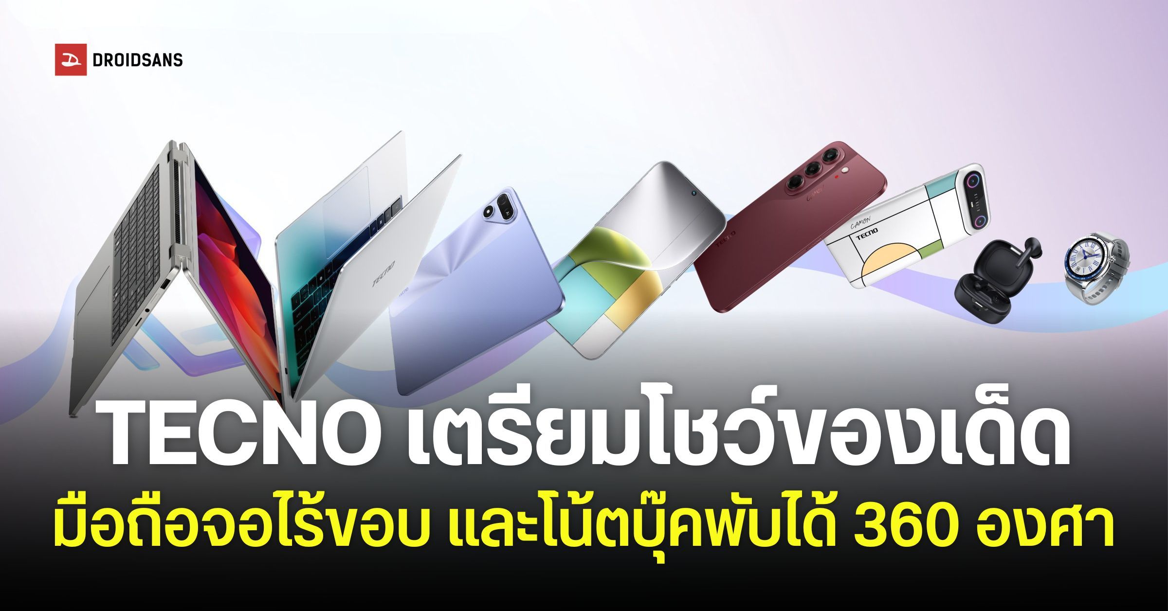 TECNO เตรียมโชว์มือถือหน้าจอไร้ขอบ และโน้ตบุ๊คพับได้ 360 องศา MEGABOOK T15 360 Pro ในงาน IFA ShowStoppers 2026 | DroidSans