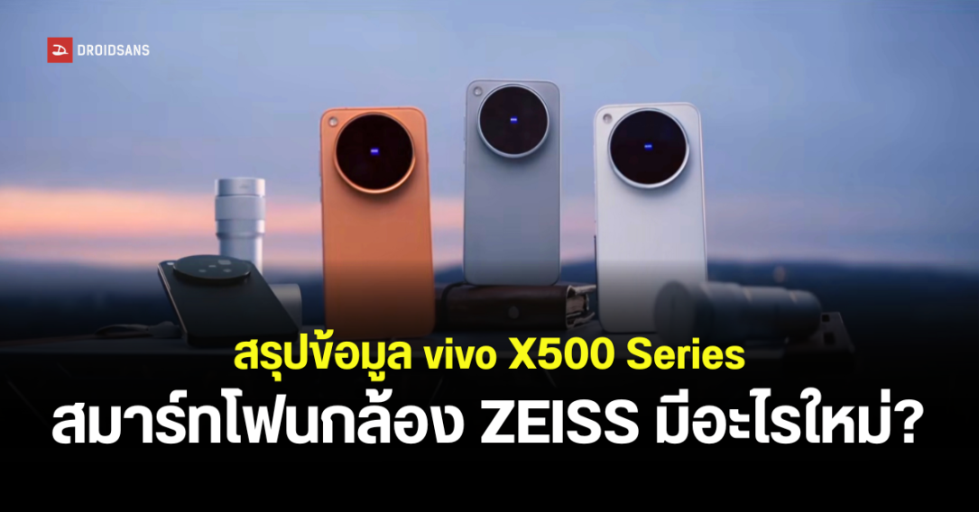สรุปข้อมูล vivo X500, X500 Pro, X500 Pro Max ครบทุกรุ่น สเปค ดีไซน์ และกล้องเลนส์ ZEISS มีอะไรใหม่บ้าง?