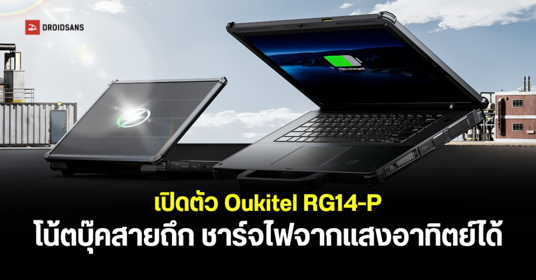 เปิดตัว Oukitel RG14-P โน้ตบุ๊คสายลุย ชาร์จด้วยพลังงานแสงอาทิตย์ได้
