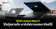 เปิดตัว Oukitel RG14-P โน้ตบุ๊คสายลุย ชาร์จด้วยพลังงานแสงอาทิตย์ได้