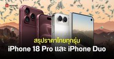 ราคาไทย iPhone 18 Pro, iPhone 18 Pro Max เริ่มต้น 48,900 บาท และจอพับ iPhone Duo เริ่มต้น 79,900 บาท เริ่มขายจริง 18 ก.ย. 2026