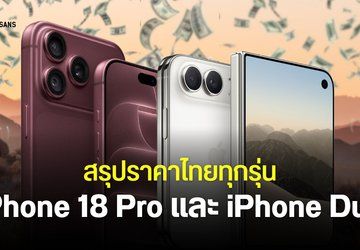ราคาไทย iPhone 18 Pro, iPhone 18 Pro Max เริ่มต้น 48,900 บาท และจอพับ iPhone Duo เริ่มต้น 79,900 บาท เริ่มขายจริง 18 ก.ย. 2026