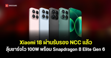 Xiaomi 18 รุ่น Global ผ่านการรับรอง NNC แล้ว ลุ้นได้ชิป Snapdragon 8 Elite Gen 6 ชาร์จไว 100W