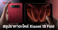 เช็กราคาอะไหล่ Xiaomi 18 Fold ค่าซ่อมเมนบอร์ดพุ่งแตะเกือบ 40% ของราคาเครื่อง