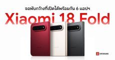 เปิดตัว Xiaomi 18 Fold จอพับดีไซน์กว้าง ชิปแรง XRING O3 กล้อง Leica 200MP พร้อมรุ่นพิเศษ ฝาหลังเซรามิก