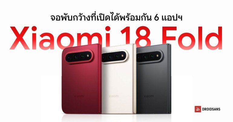 เปิดตัว Xiaomi 18 Fold จอพับดีไซน์กว้าง ชิปแรง XRING O3 กล้อง Leica 200MP พร้อมรุ่นพิเศษ ฝาหลังเซรามิก