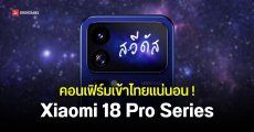 ยืนยันเข้าไทยปีนี้ Xiaomi 18 Pro และ Xiaomi 18 Pro Max ได้ชิปรุ่นใหม่ Snapdragon Dual 8 Elite และสเปคแบตเตอรี่