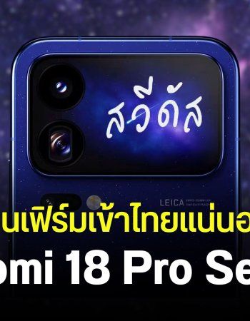 ยืนยันเข้าไทยปีนี้ Xiaomi 18 Pro และ Xiaomi 18 Pro Max ได้ชิปรุ่นใหม่ Snapdragon Dual 8 Elite และสเปคแบตเตอรี่